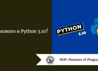 Что нового в Python 3.10?