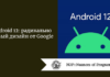 Android 12: радикально новый дизайн от Google