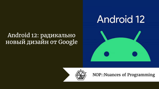Android 12: радикально новый дизайн от Google