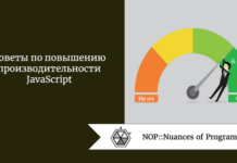 Советы по повышению производительности JavaScript Советы по повышению производительности JavaScript