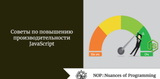 Советы по повышению производительности JavaScript Советы по повышению производительности JavaScript