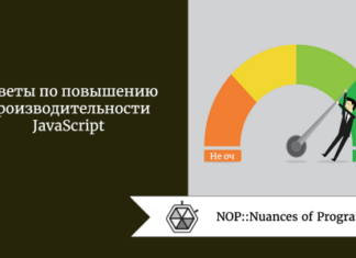 Советы по повышению производительности JavaScript