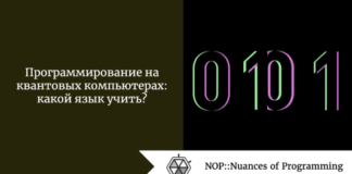 Программирование на квантовых компьютерах: какой язык учить? Программирование на квантовых компьютерах: какой язык учить?