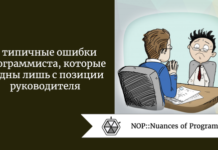 4 типичные ошибки программиста, которые видны лишь с позиции руководителя 4 типичные ошибки программиста, которые видны лишь с позиции руководителя