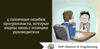 4 типичные ошибки программиста, которые видны лишь с позиции руководителя 4 типичные ошибки программиста, которые видны лишь с позиции руководителя