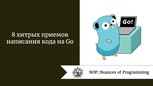 8 хитрых приемов написания кода на Go