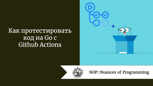 Как протестировать код на Go с Github Actions