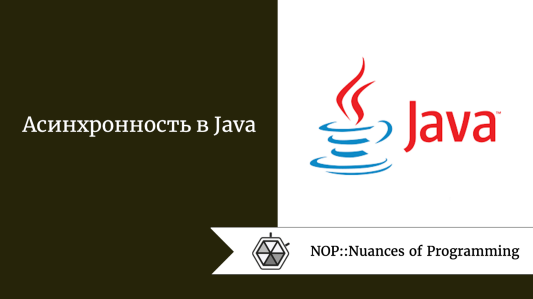 Асинхронность в Java