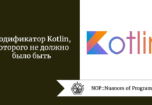 Модификатор Kotlin, которого не должно было быть Модификатор Kotlin, которого не должно было быть