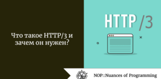 Что такое HTTP/3 и зачем он нужен? Что такое HTTP/3 и зачем он нужен?