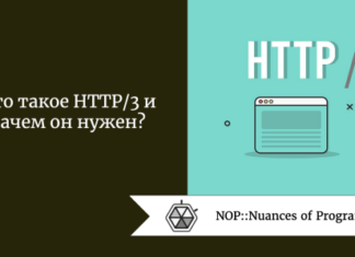 Что такое HTTP/3 и зачем он нужен?