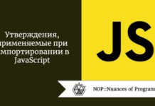 Утверждения, применяемые при импортировании в JavaScript Утверждения, применяемые при импортировании в JavaScript