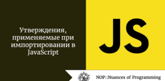 Утверждения, применяемые при импортировании в JavaScript Утверждения, применяемые при импортировании в JavaScript