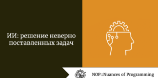 ИИ: решение неверно поставленных задач ИИ: решение неверно поставленных задач
