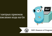8 хитрых приемов написания кода на Go 8 хитрых приемов написания кода на Go