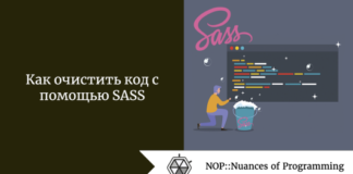 Как очистить код с помощью SASS Как очистить код с помощью SASS