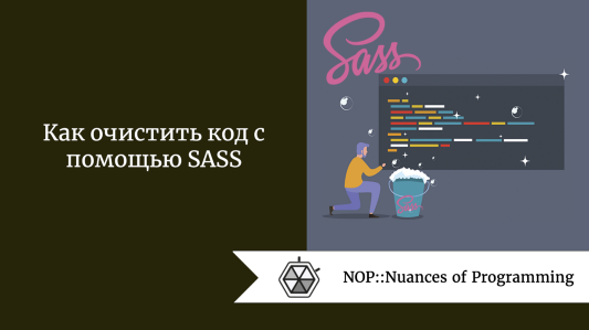 Как очистить код с помощью SASS