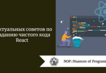 6 актуальных советов по созданию чистого кода React 6 актуальных советов по созданию чистого кода React