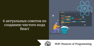 6 актуальных советов по созданию чистого кода React 6 актуальных советов по созданию чистого кода React