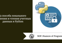 3 способа локального хранения и чтения учетных данных в Python 3 способа локального хранения и чтения учетных данных в Python
