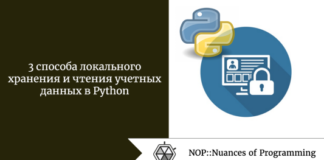 3 способа локального хранения и чтения учетных данных в Python 3 способа локального хранения и чтения учетных данных в Python