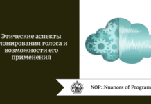 Этические аспекты клонирования голоса и возможности его применения Этические аспекты клонирования голоса и возможности его применения