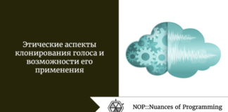 Этические аспекты клонирования голоса и возможности его применения Этические аспекты клонирования голоса и возможности его применения