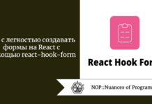 Как с легкостью создавать формы на React с помощью react-hook-form Как с легкостью создавать формы на React с помощью react-hook-form