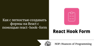 Как с легкостью создавать формы на React с помощью react-hook-form Как с легкостью создавать формы на React с помощью react-hook-form