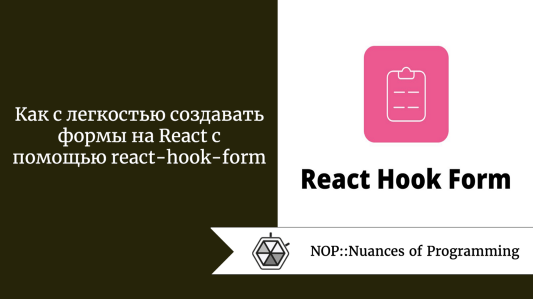 Как с легкостью создавать формы на React с помощью react-hook-form