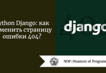 Python Django: как изменить страницу ошибки 404? Python Django: как изменить страницу ошибки 404?