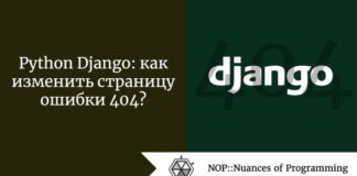 Python Django: как изменить страницу ошибки 404? Python Django: как изменить страницу ошибки 404?