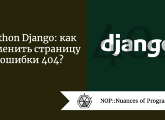Python Django: как изменить страницу ошибки 404?