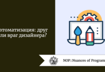 Автоматизация: друг или враг дизайнера? Автоматизация: друг или враг дизайнера?