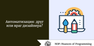 Автоматизация: друг или враг дизайнера? Автоматизация: друг или враг дизайнера?