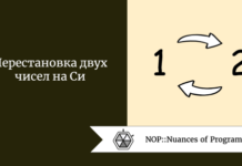 Перестановка двух чисел на Си Перестановка двух чисел на Си