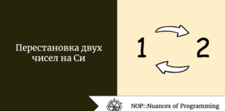 Перестановка двух чисел на Си Перестановка двух чисел на Си