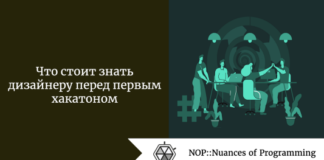 Что стоит знать дизайнеру перед первым хакатоном Что стоит знать дизайнеру перед первым хакатоном