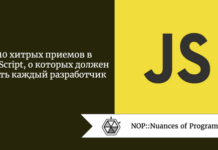 10 хитрых приемов в JavaScript, о которых должен знать каждый разработчик 10 хитрых приемов в JavaScript, о которых должен знать каждый разработчик