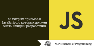 10 хитрых приемов в JavaScript, о которых должен знать каждый разработчик 10 хитрых приемов в JavaScript, о которых должен знать каждый разработчик