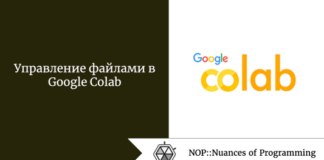 Управление файлами в Google Colab Управление файлами в Google Colab