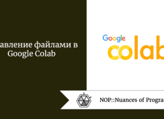 Управление файлами в Google Colab