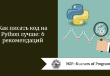Как писать код на Python лучше: 6 рекомендаций Как писать код на Python лучше: 6 рекомендаций