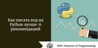 Как писать код на Python лучше: 6 рекомендаций Как писать код на Python лучше: 6 рекомендаций