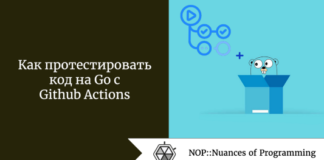 Как протестировать код на Go с Github Actions Как протестировать код на Go с Github Actions