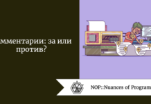 Комментарии: за или против? Комментарии: за или против?