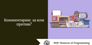 Комментарии: за или против? Комментарии: за или против?