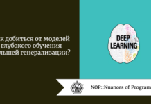 Как добиться от моделей глубокого обучения большей генерализации? Как добиться от моделей глубокого обучения большей генерализации?