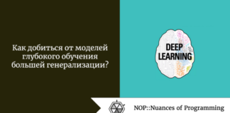 Как добиться от моделей глубокого обучения большей генерализации? Как добиться от моделей глубокого обучения большей генерализации?