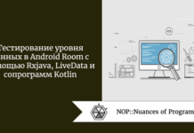 Тестирование уровня данных в Android Room с помощью Rxjava, LiveData и сопрограмм Kotlin Тестирование уровня данных в Android Room с помощью Rxjava, LiveData и сопрограмм Kotlin